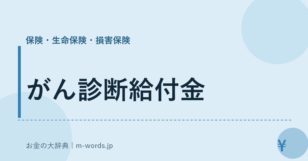がん診断給付金｜保険・生命保険・損害保険｜お金の大辞典