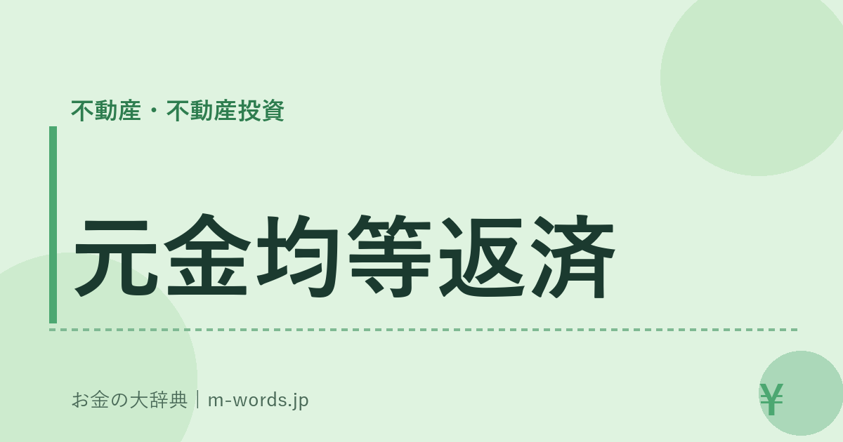 元金均等返済｜不動産・不動産投資｜お金の大辞典