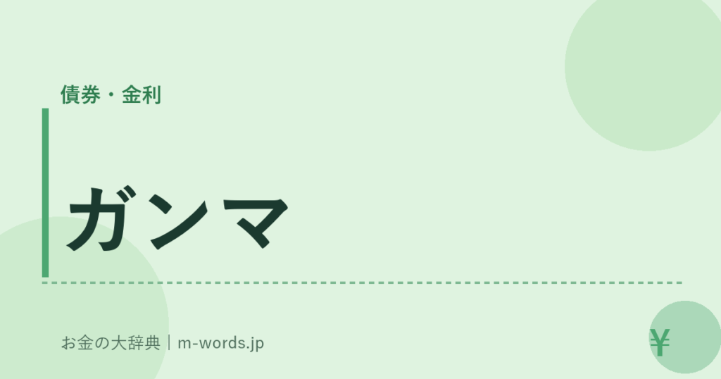 ガンマ｜債券・金利｜お金の大辞典