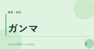 ガンマ