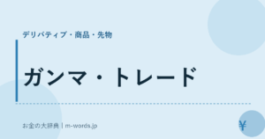 ガンマ・トレード