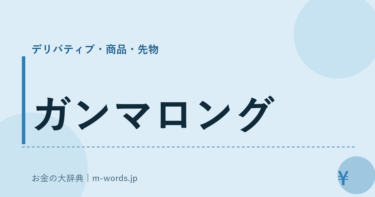 ガンマロング｜デリバティブ・商品・先物｜お金の大辞典