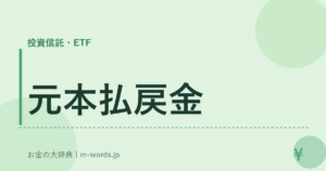 元本払戻金