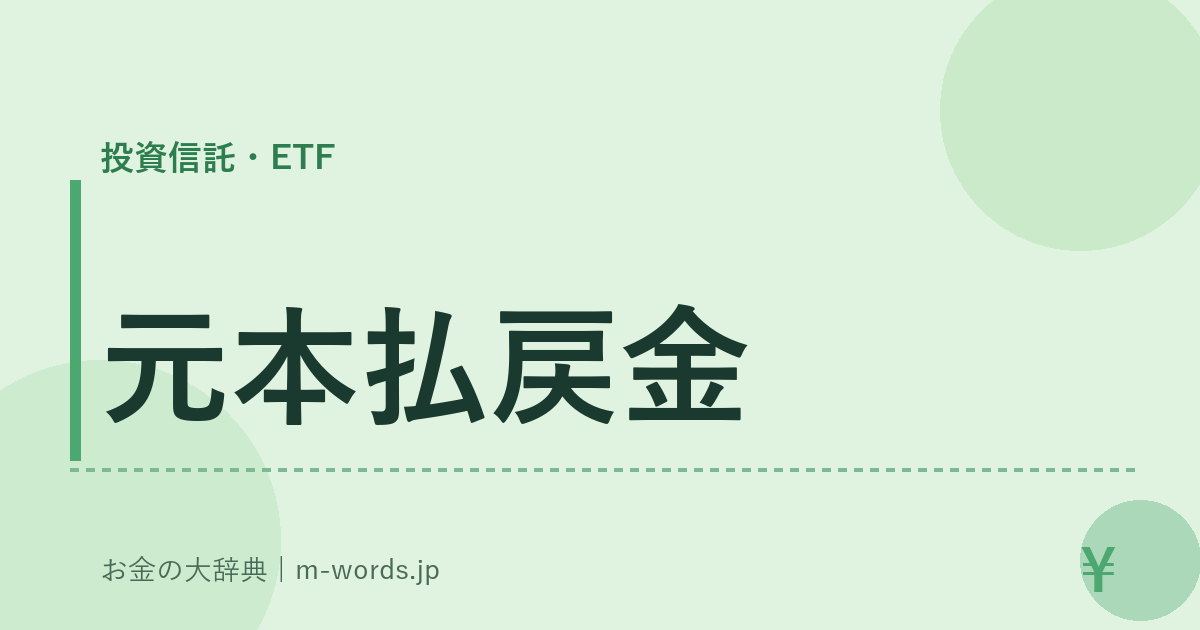 元本払戻金｜投資信託・ETF｜お金の大辞典