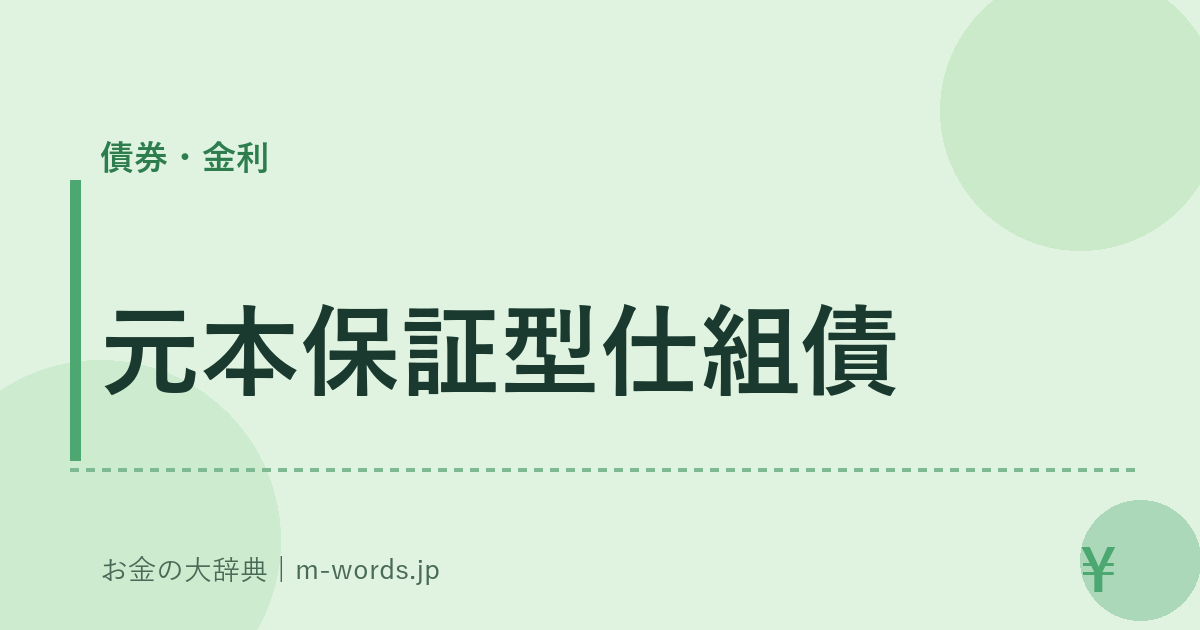 元本保証型仕組債｜債券・金利｜お金の大辞典