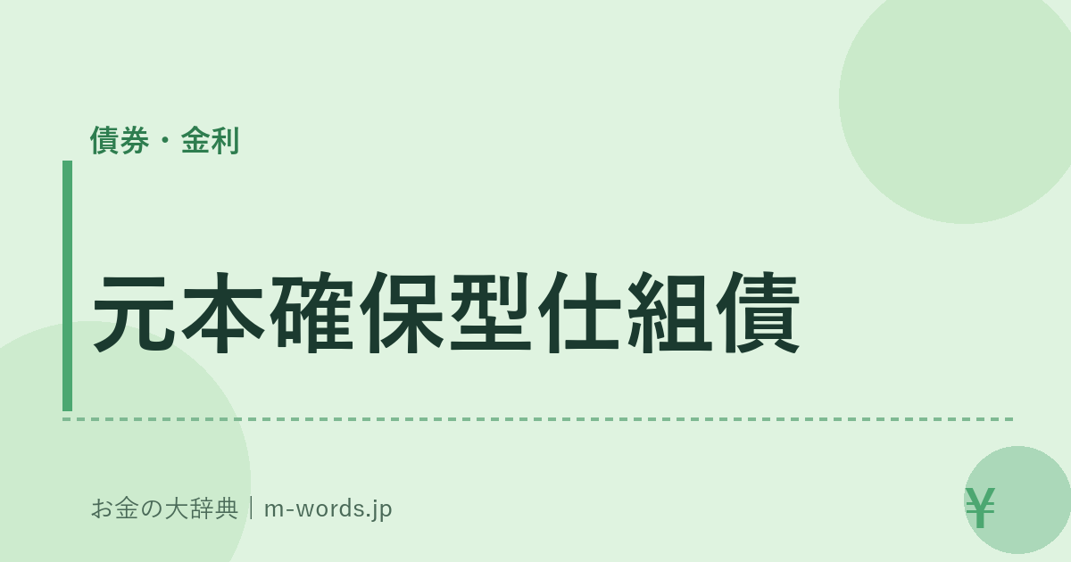 元本確保型仕組債｜債券・金利｜お金の大辞典
