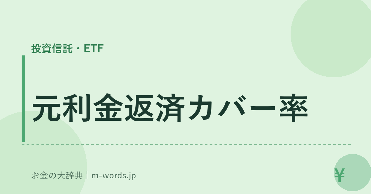 元利金返済カバー率｜投資信託・ETF｜お金の大辞典
