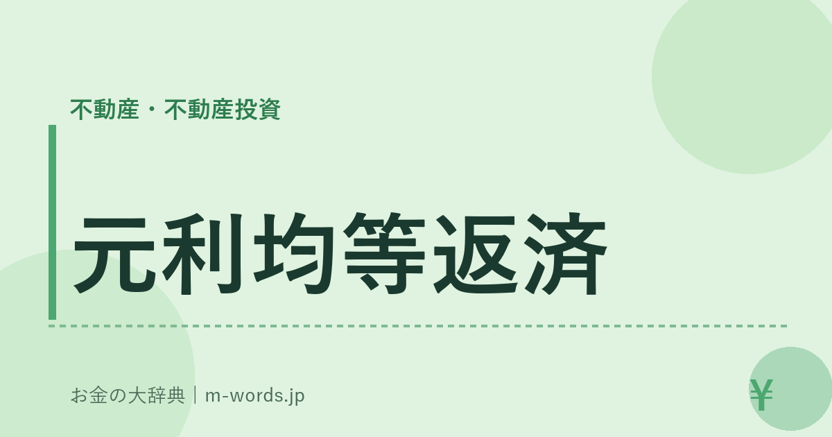 元利均等返済｜不動産・不動産投資｜お金の大辞典