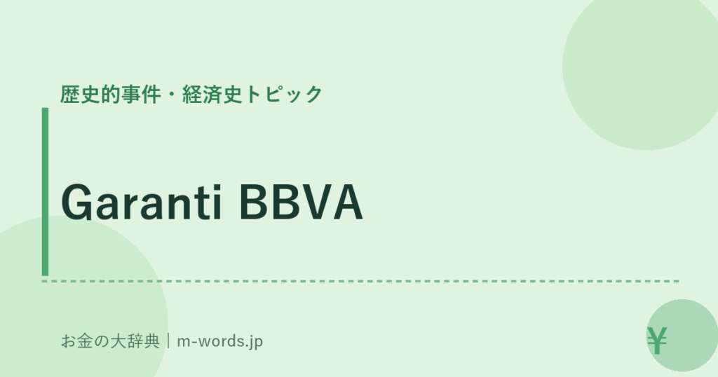Garanti BBVA｜歴史的事件・経済史トピック｜お金の大辞典