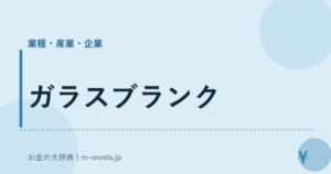 ガラスブランク