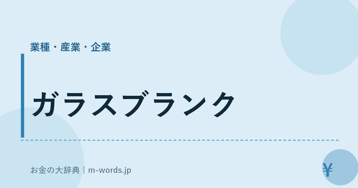 ガラスブランク｜業種・産業・企業｜お金の大辞典