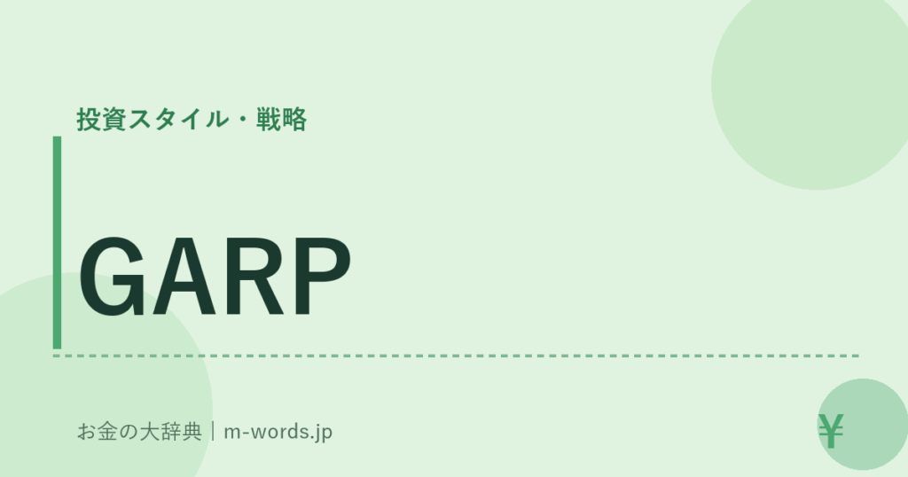 GARP｜投資スタイル・戦略｜お金の大辞典