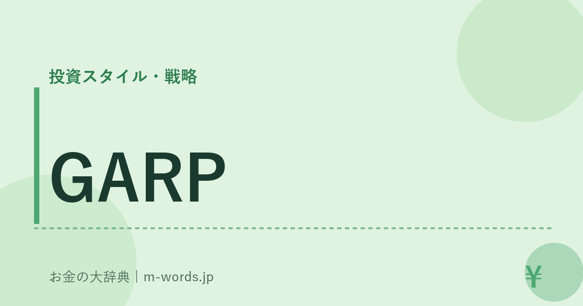 GARP｜投資スタイル・戦略｜お金の大辞典