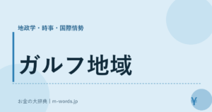 ガルフ地域