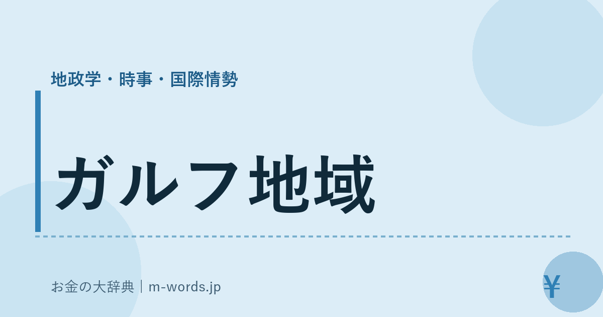 ガルフ地域｜地政学・時事・国際情勢｜お金の大辞典