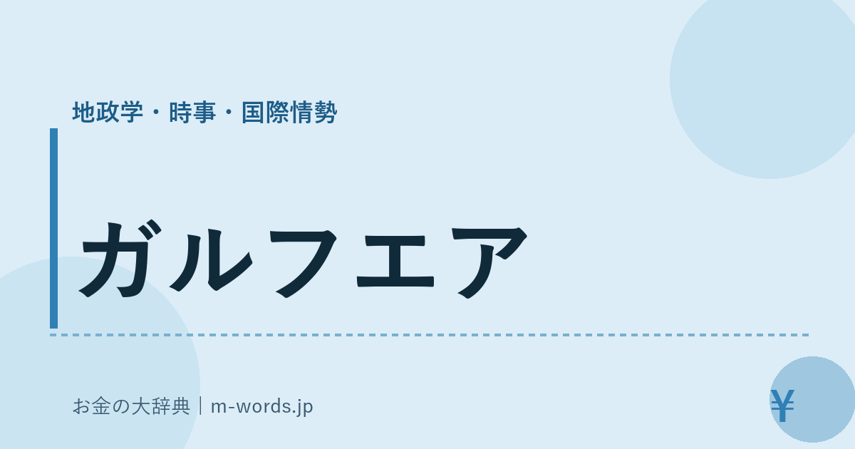 ガルフエア｜地政学・時事・国際情勢｜お金の大辞典