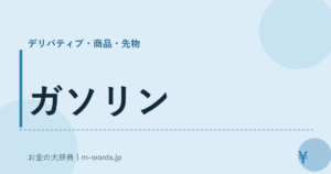 ガソリン