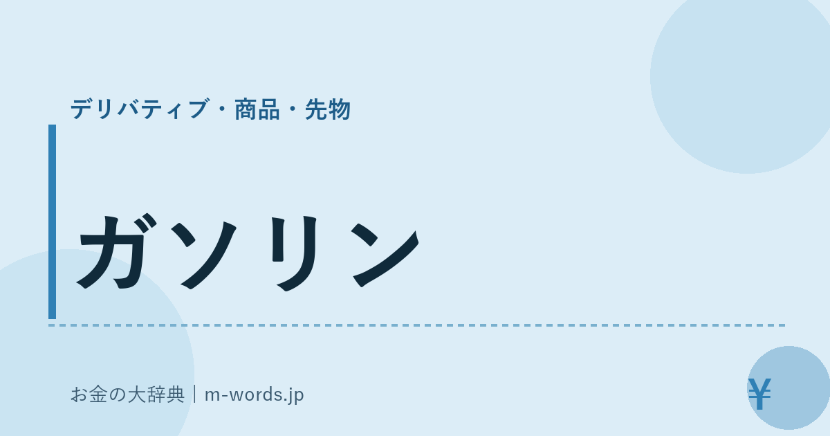 ガソリン｜デリバティブ・商品・先物｜お金の大辞典