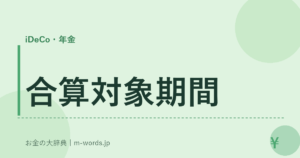 合算対象期間