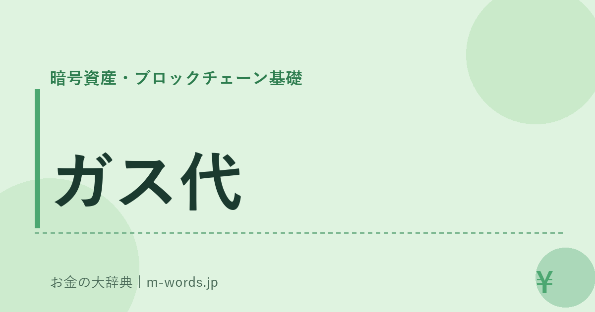 ガス代｜暗号資産・ブロックチェーン基礎｜お金の大辞典