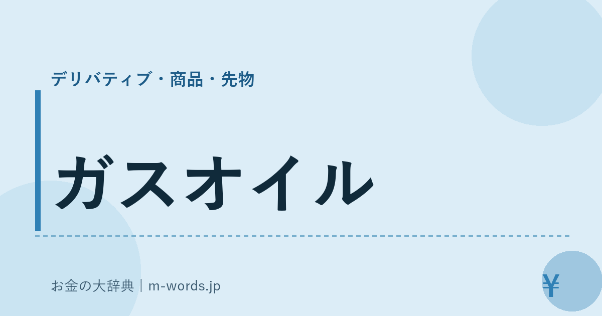 ガスオイル｜デリバティブ・商品・先物｜お金の大辞典