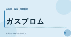 ガスプロム