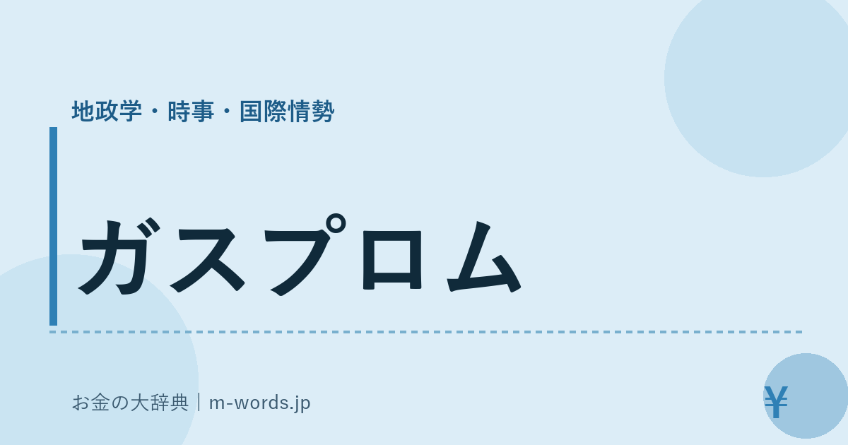 ガスプロム｜地政学・時事・国際情勢｜お金の大辞典