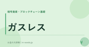ガスレス