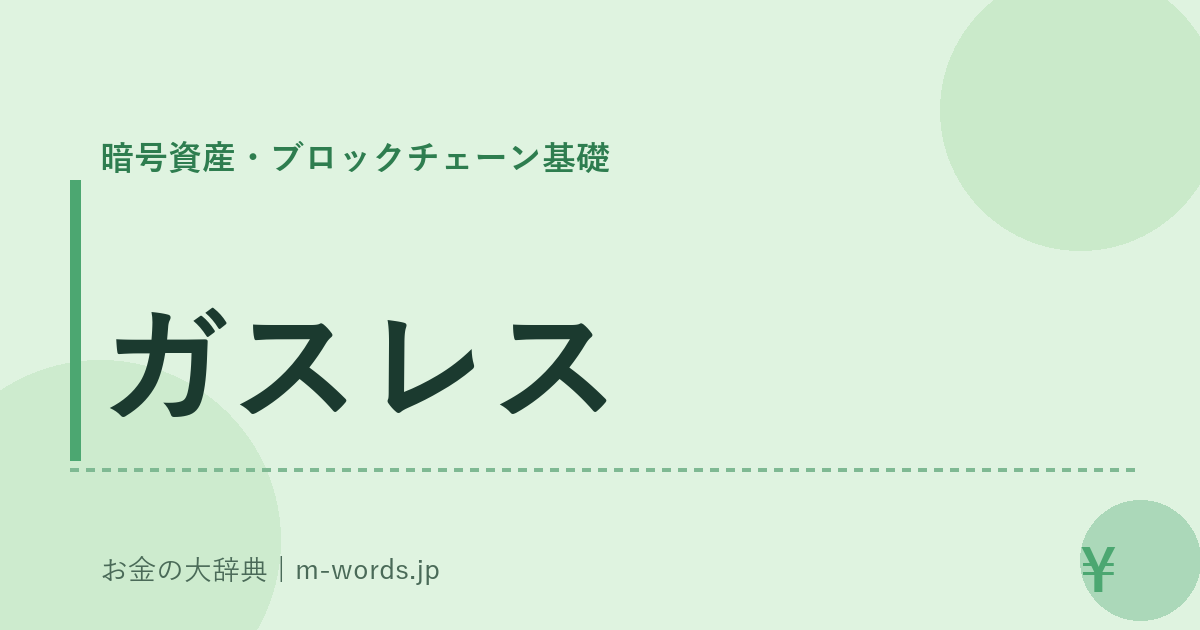 ガスレス｜暗号資産・ブロックチェーン基礎｜お金の大辞典