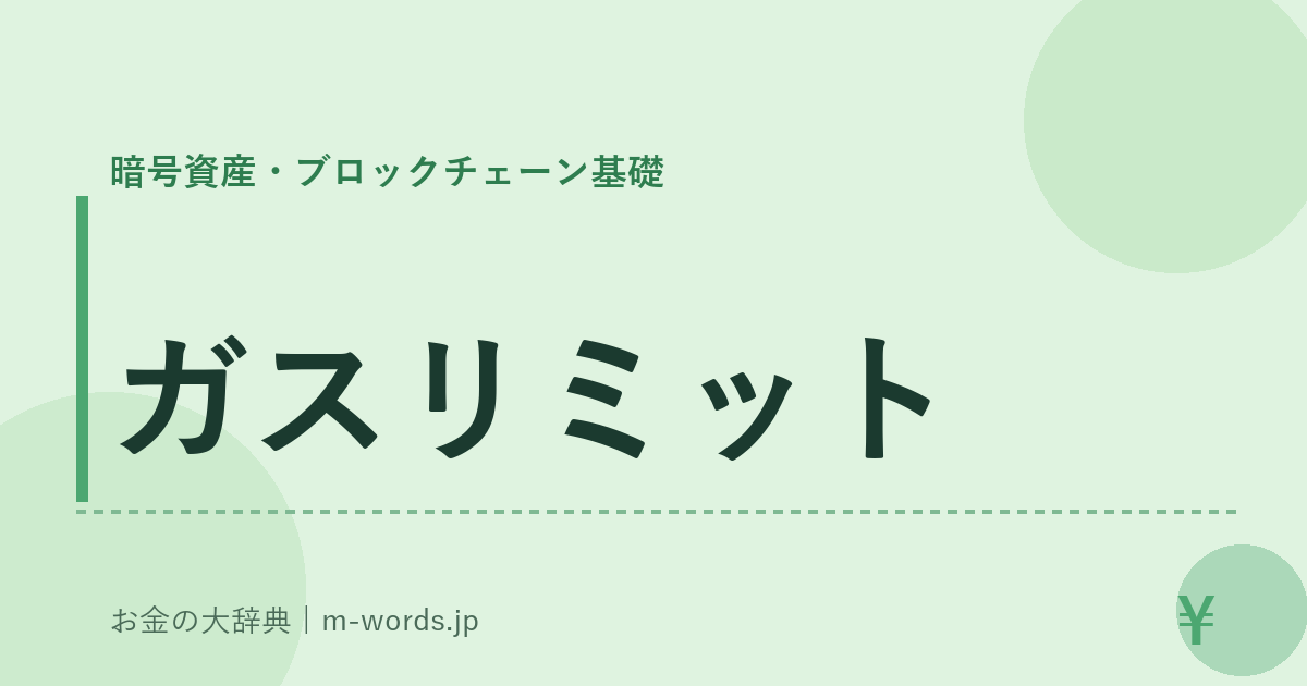 ガスリミット｜暗号資産・ブロックチェーン基礎｜お金の大辞典