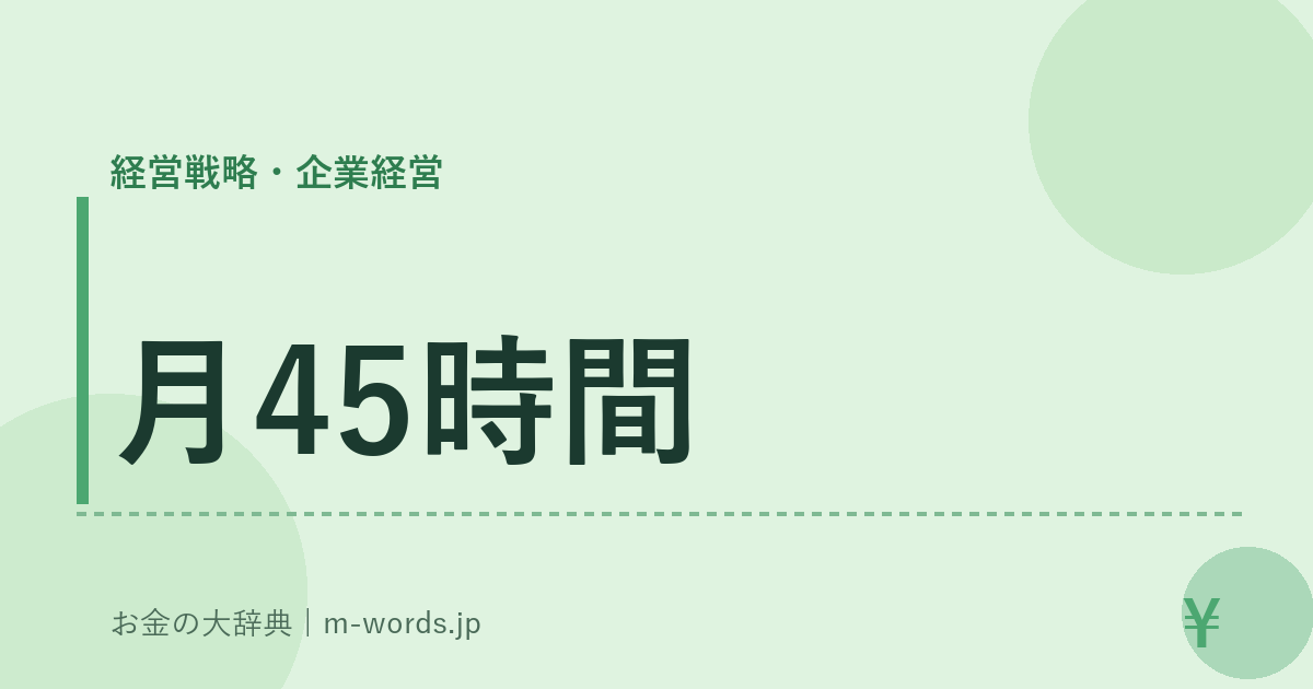 月45時間｜経営戦略・企業経営｜お金の大辞典