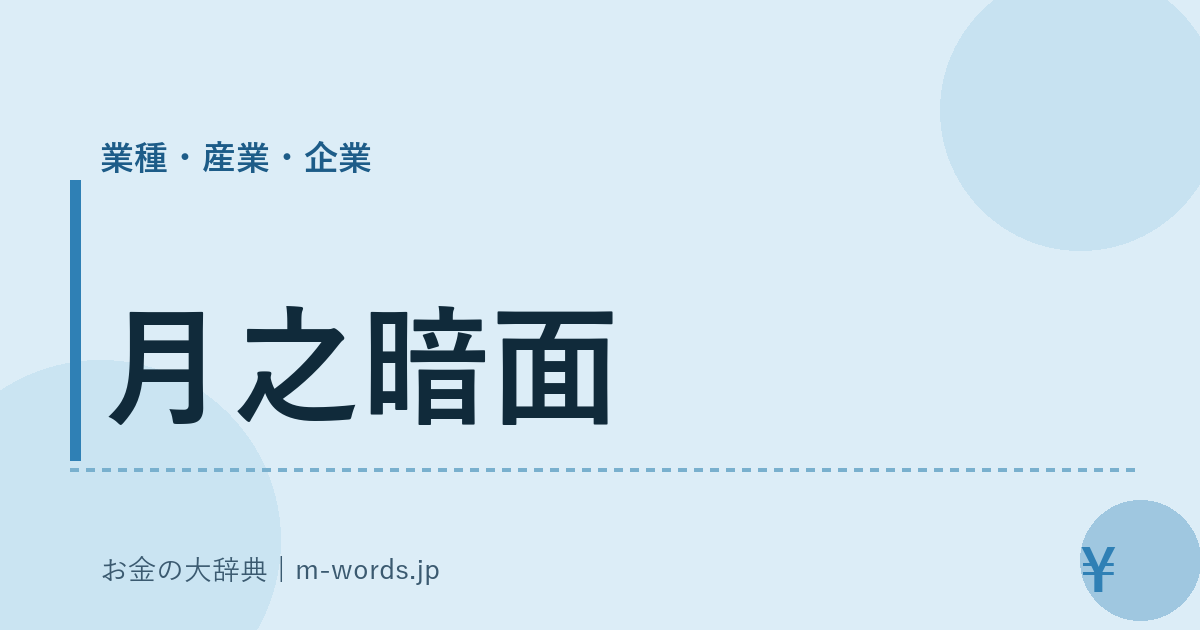 月之暗面｜業種・産業・企業｜お金の大辞典
