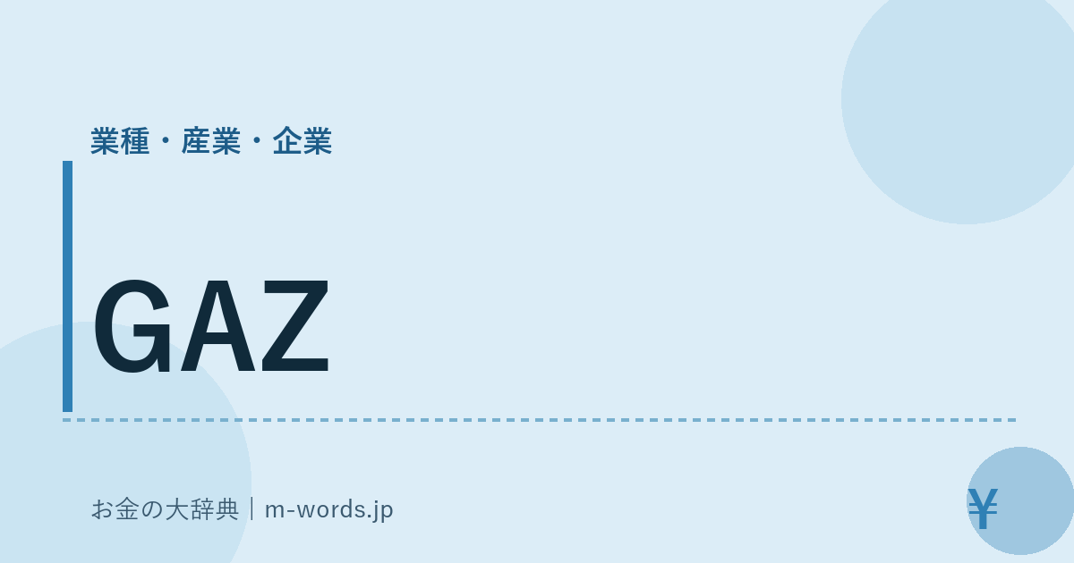 GAZ｜業種・産業・企業｜お金の大辞典