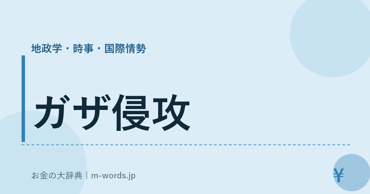 ガザ侵攻｜地政学・時事・国際情勢｜お金の大辞典