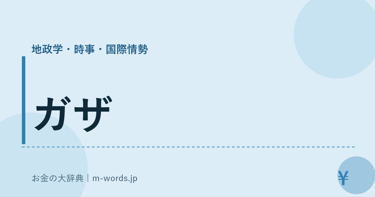 ガザ｜地政学・時事・国際情勢｜お金の大辞典