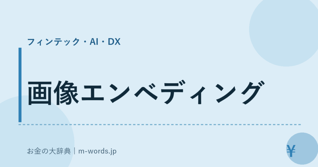 画像エンベディング｜フィンテック・AI・DX｜お金の大辞典