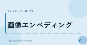 画像エンベディング