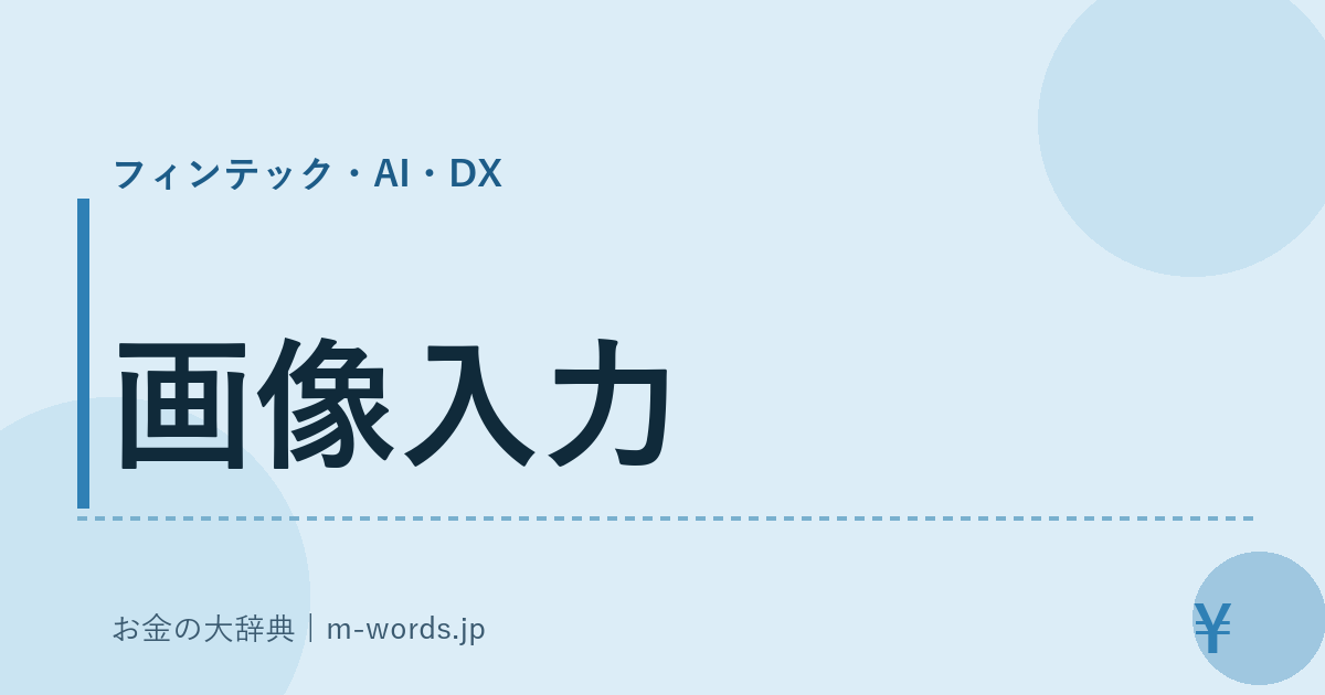 画像入力｜フィンテック・AI・DX｜お金の大辞典
