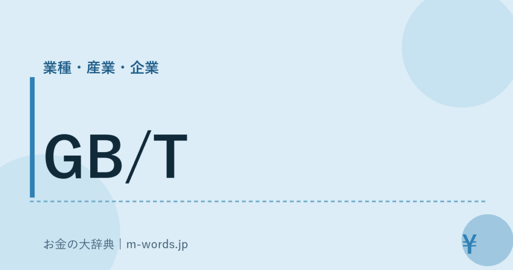 GB/T｜業種・産業・企業｜お金の大辞典