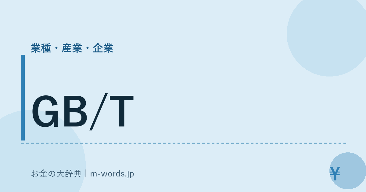 GB/T｜業種・産業・企業｜お金の大辞典