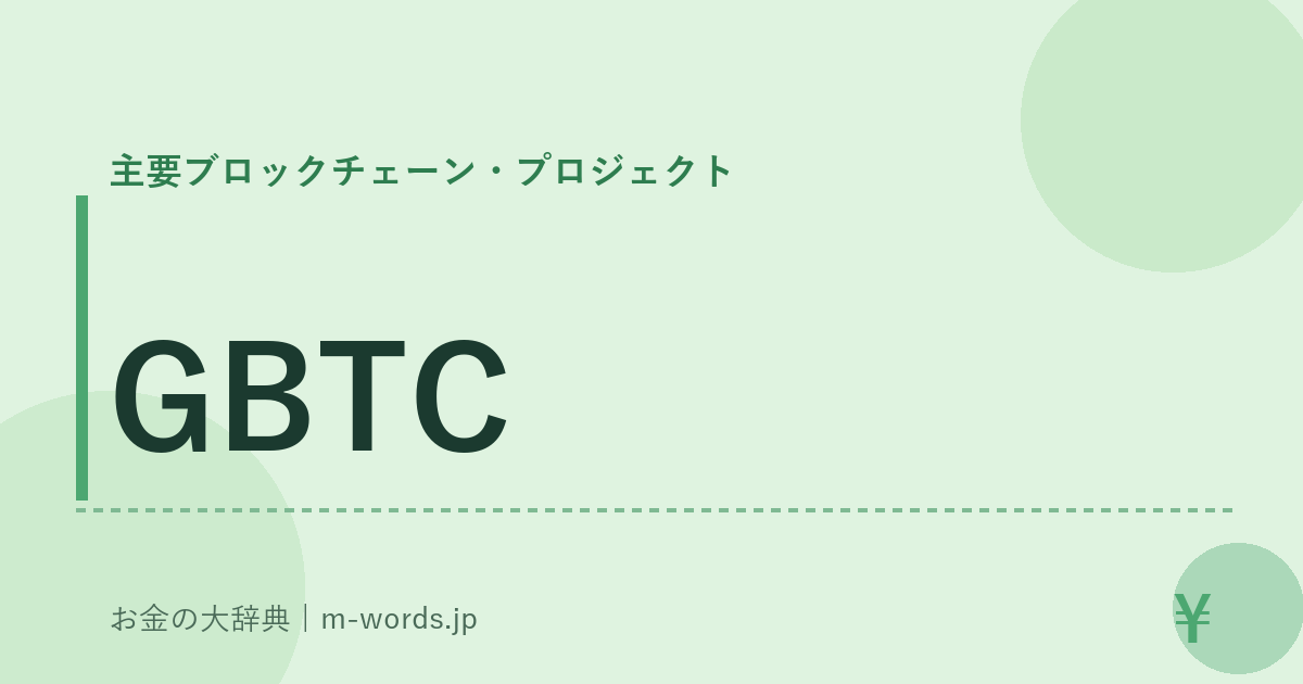 GBTC｜主要ブロックチェーン・プロジェクト｜お金の大辞典