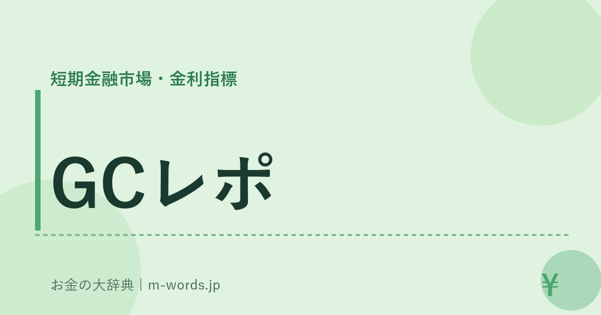 GCレポ｜短期金融市場・金利指標｜お金の大辞典
