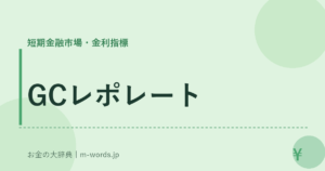 GCレポレート