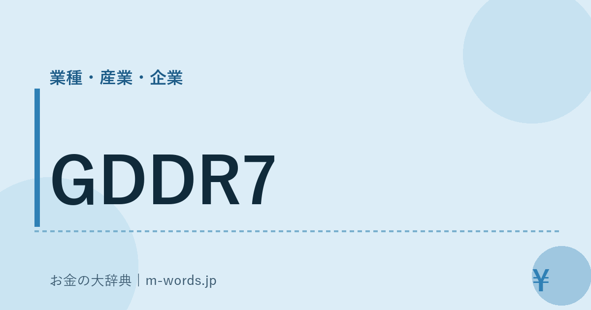 GDDR7｜業種・産業・企業｜お金の大辞典
