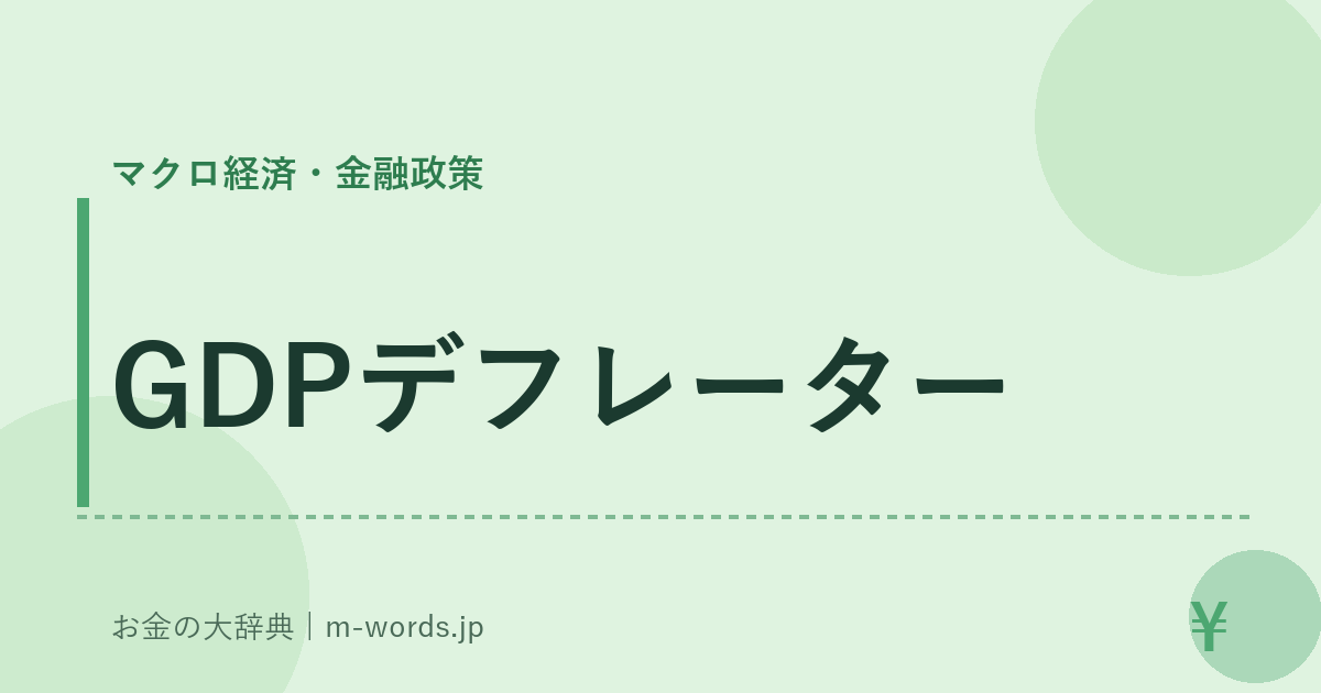 GDPデフレーター｜マクロ経済・金融政策｜お金の大辞典