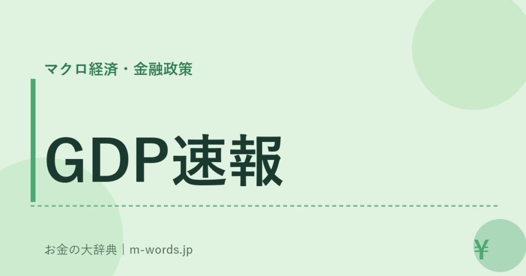 GDP速報｜マクロ経済・金融政策｜お金の大辞典