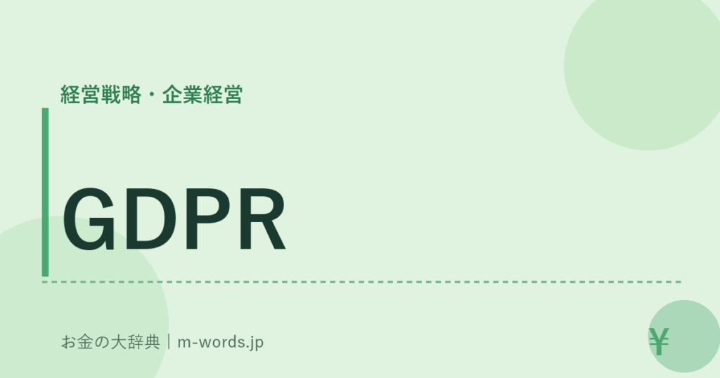 GDPR｜経営戦略・企業経営｜お金の大辞典