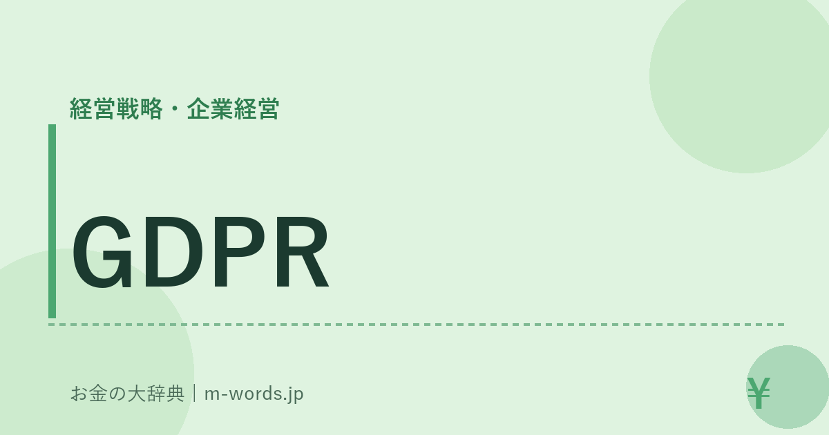 GDPR｜経営戦略・企業経営｜お金の大辞典