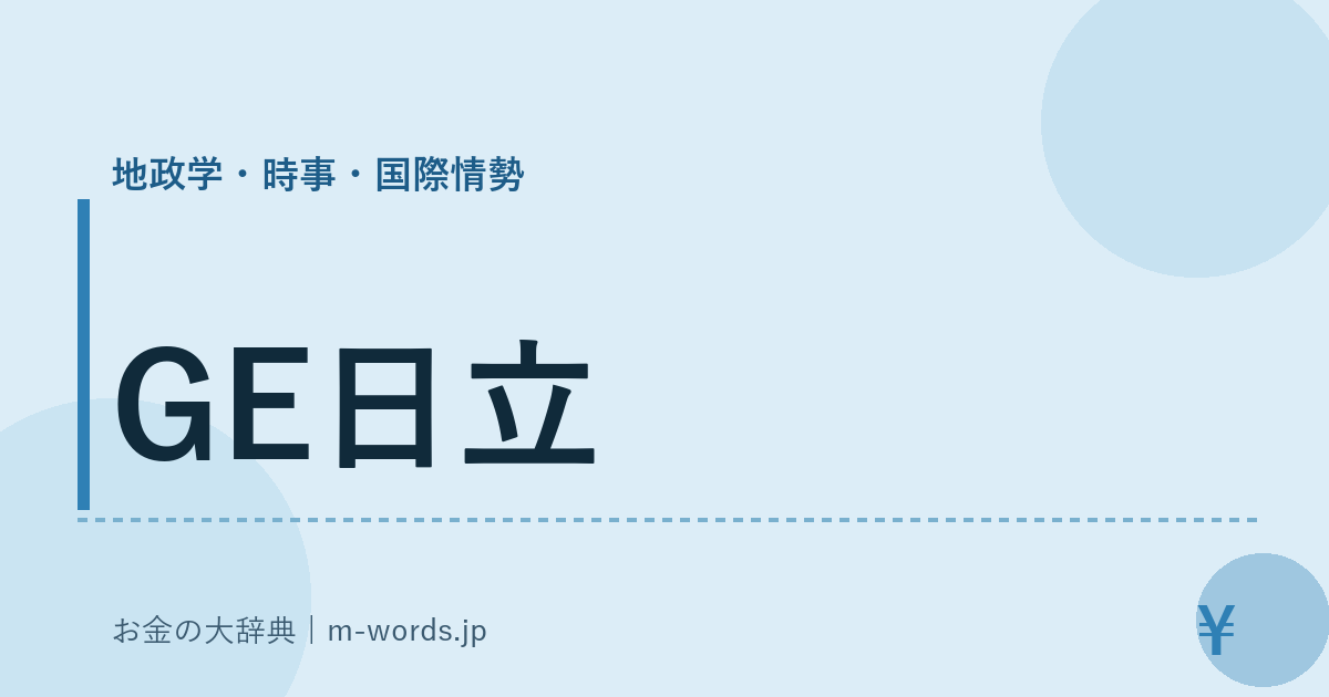 GE日立｜地政学・時事・国際情勢｜お金の大辞典