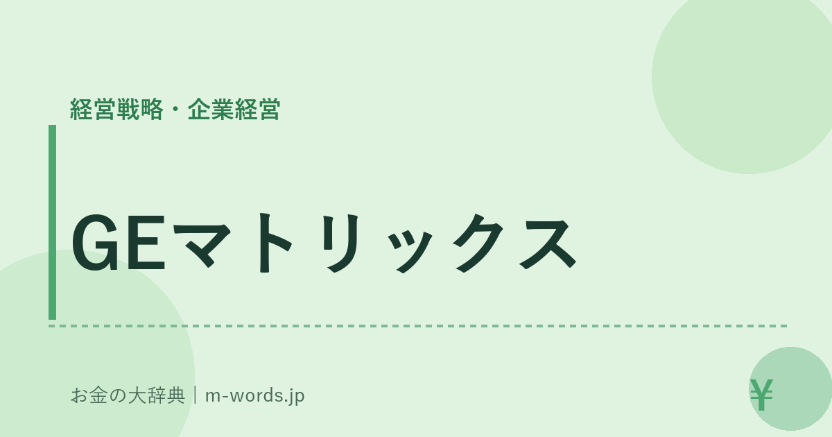 GEマトリックス｜経営戦略・企業経営｜お金の大辞典